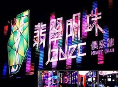 阳谷哪里荤的KTV陪酒女漂亮多-翡翠明珠KTV好玩会所体验